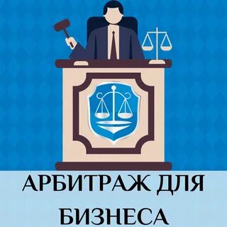 Арбитражная практика адвоката
