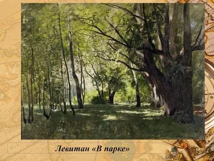 Левитан парк сокольники