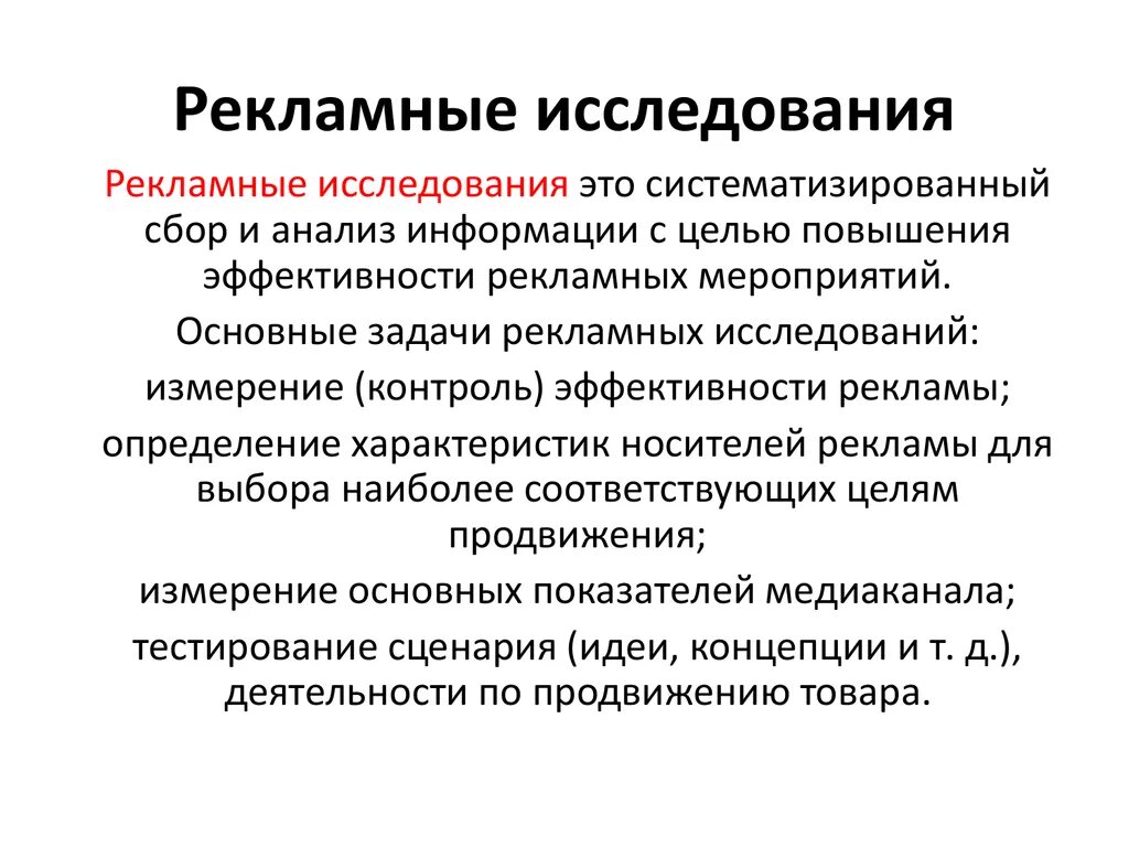 Рекламный подход. Рекламные исследования. Исследование рекламы. Методы рекламных исследований. Методы исследования в рекламе.