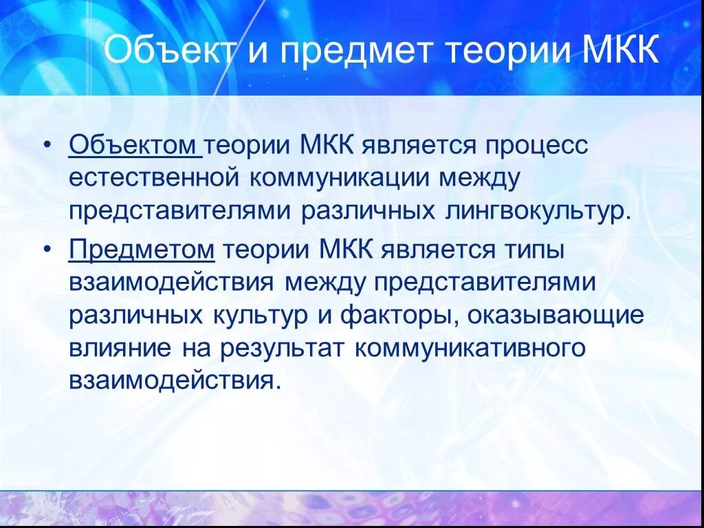 Подразделы теории мкк. Объект теории. Межкультурная коммуникация это определение. Объектом теории межкультурной коммуникации. Предмет теории межкультурной коммуникации.
