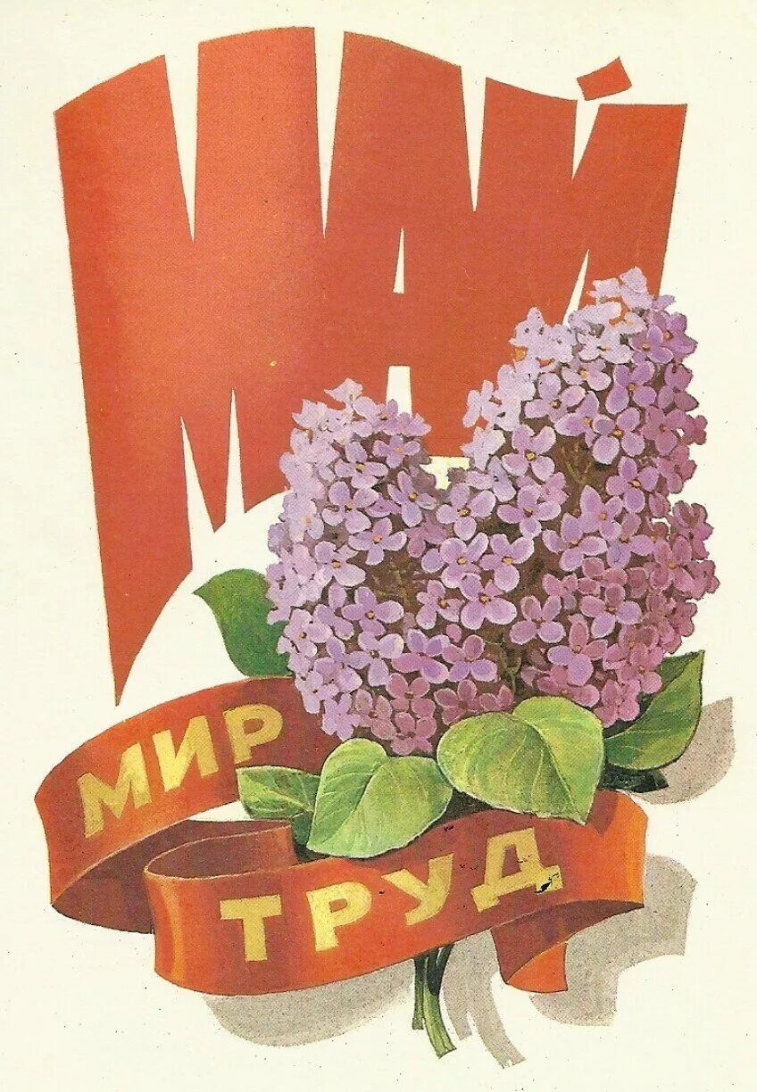 1 мая на доску. 1 мая. открытки с 1 мая. мир труд май. советские открытки с 1 мая.