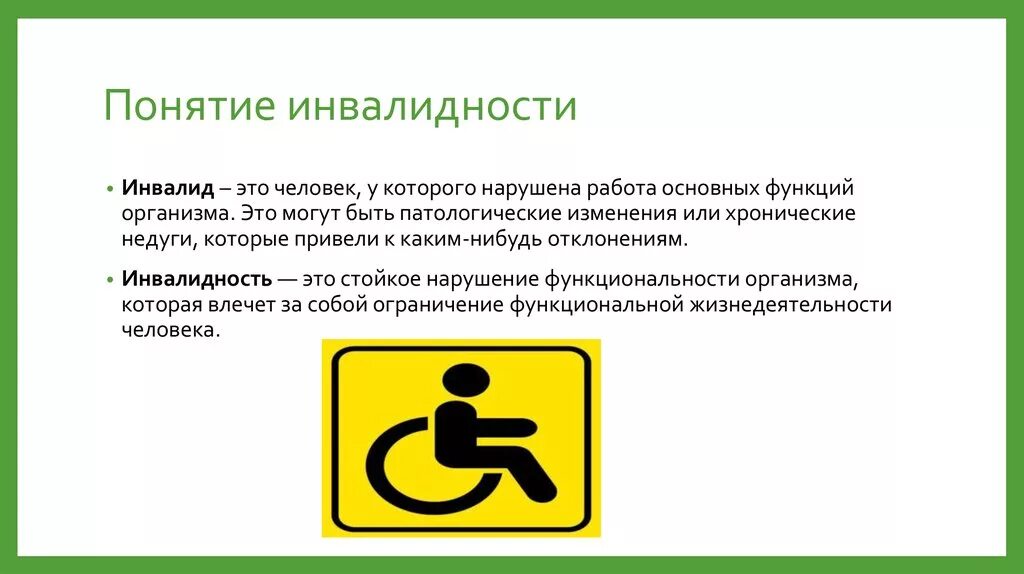 Понятие ограничения инвалидности. Понятие инвалид и инвалидность. 1. Понятие инвалидности,. Понятие инванентности. Самозанятые инвалиды 1 группы