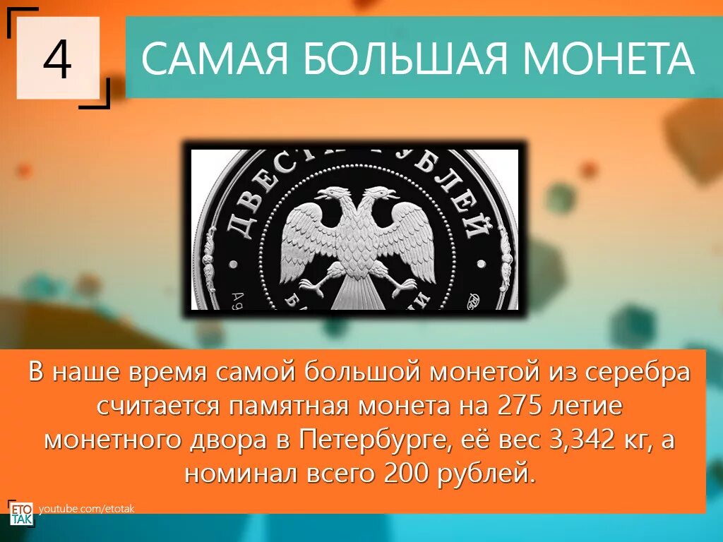 Факты про деньги 3 класс. Удивительные факты о монетах. Интересные факты оманетах. Интересные рассказы о монетах. Интересные факты о деньгах.