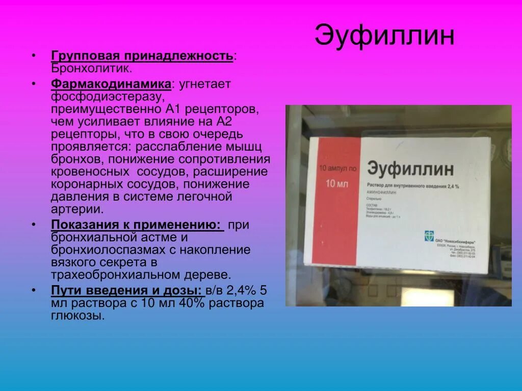 Эуфиллин фармакологическая группа. Эуфиллин. Эуфиллин групповая принадлежность. Эуфиллин фарм группа.