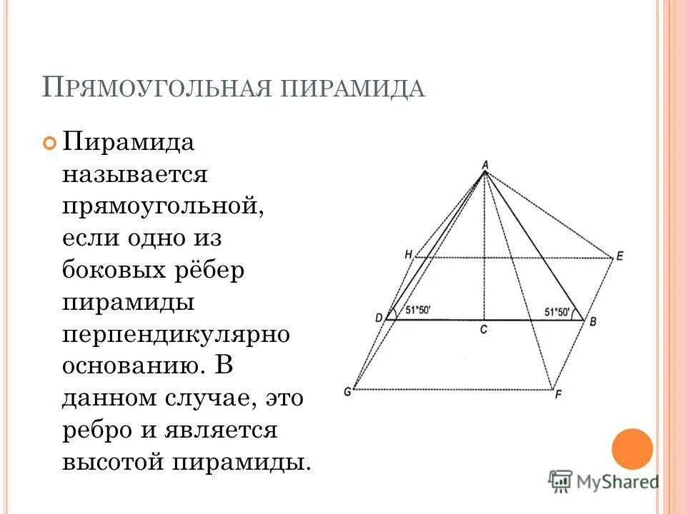 Правильная 4 пирамида. Прямоугольная пирамида пирамида. Пирамида с прямоугольным основанием. Боковые ребра прямоугольной пирамиды. Свойства прямоугольной пирамиды.