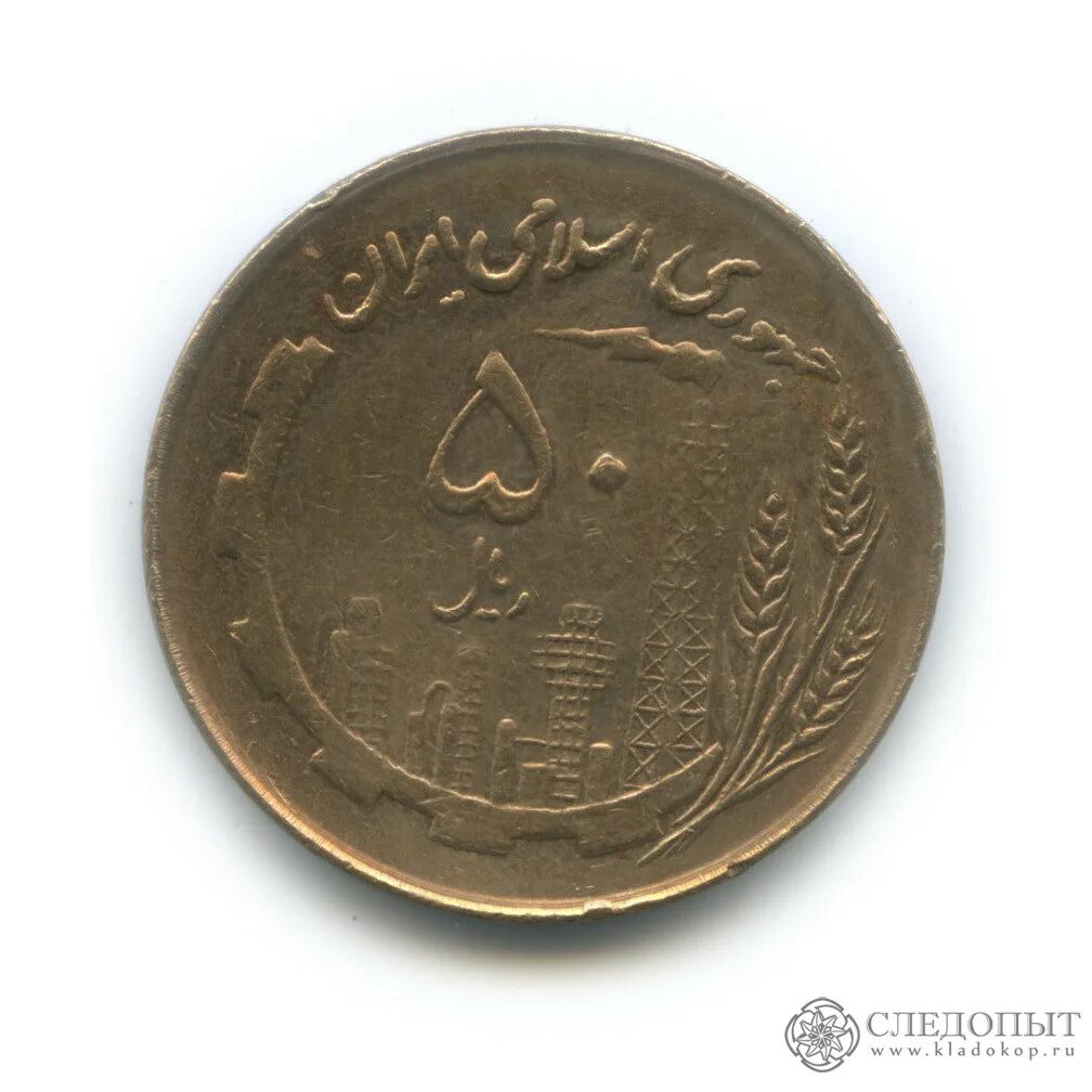 Монета 50 1982 Иран. Регулярные монеты Ирана. Иранская монета алюминиевая бронза.
