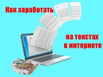 Заработок на текстах