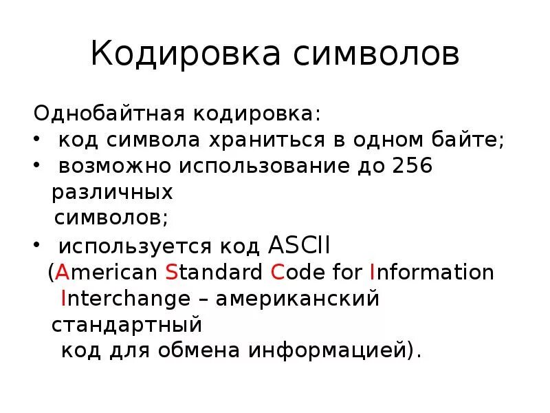 Коды всех символов хранятся. Однобайтная кодировка. Символьная кодировка. Кодировка одного символа. Однобайтные кодировки символов.