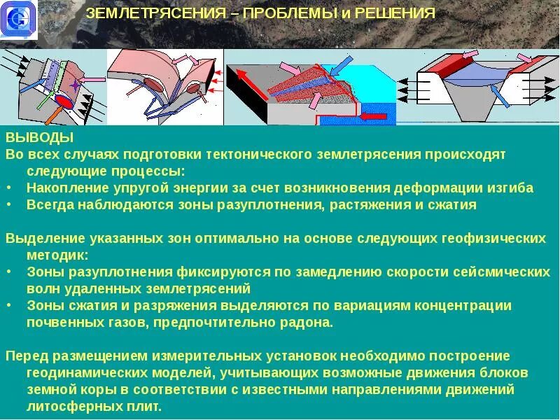 Проблема землетрясений