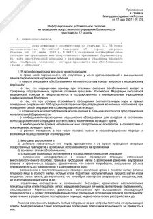 Добровольное согласие на прерывание беременности