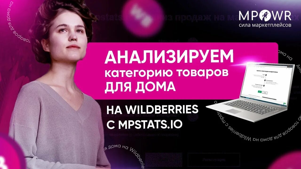 Как выбрать нишу для вайлдберриз. Аналитика wildberries. выбор ниши для вайлдберриз. мпстатс аналитика маркетплейсов. анализ ниши на вайлдберриз.