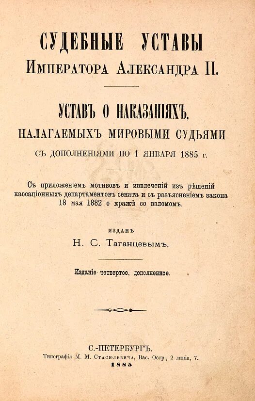 Налагаемых мировыми судьями 1864 г. Устав о наказаниях 1864. устава о наказаниях, налагаемых мировыми судьями 1855 года.. устав о наказаниях, налагаемых мировыми судьями.