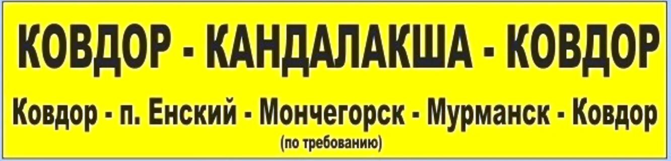 Кандалакша ковдор автобус. Маршрутный автобус Ковдор - Кандалакша. Кандалакша Ковдор маршрутка. Автобус Ковдор Кандалакша расписание. Ковдор Мурманск автобус.