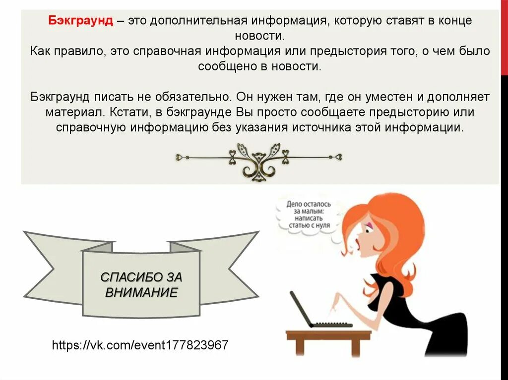 Должностное лицо это. Без указания. Бэкграунд в журналистике это. Без указания. Слова завершенности действия.