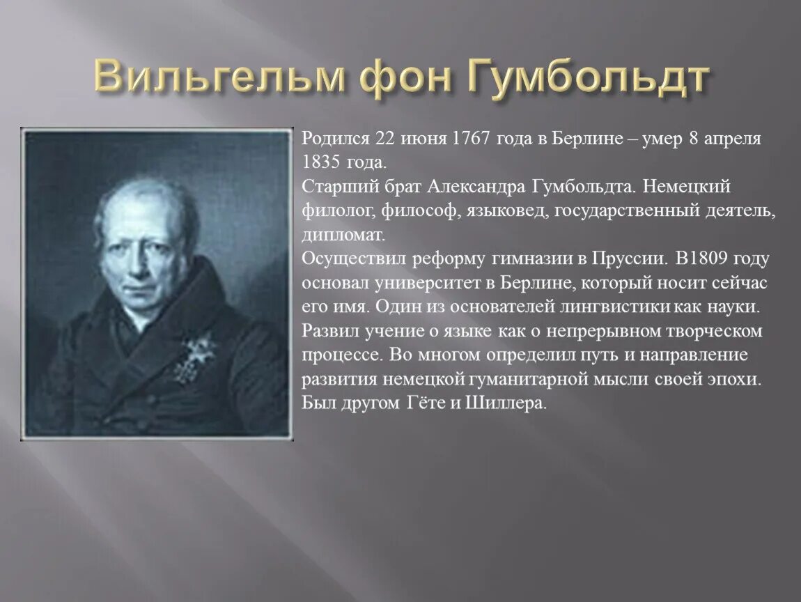 Рожденные 22 июня. Дипломат Вильгельм фон Гумбольдт(1767 — 1835). Самый Выдающиеся человек Германии.