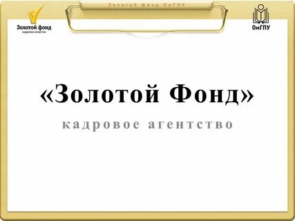 Фонд золотой век