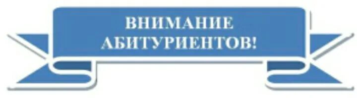 Информация для абитуриентов