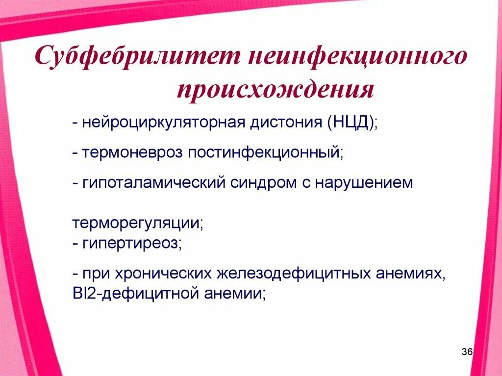 Субфебрилитет что это такое. Постинфекционный термоневроз. неинфекционный субфебрилитет. симптомы при термоневрозе. термоневроз у взрослых.