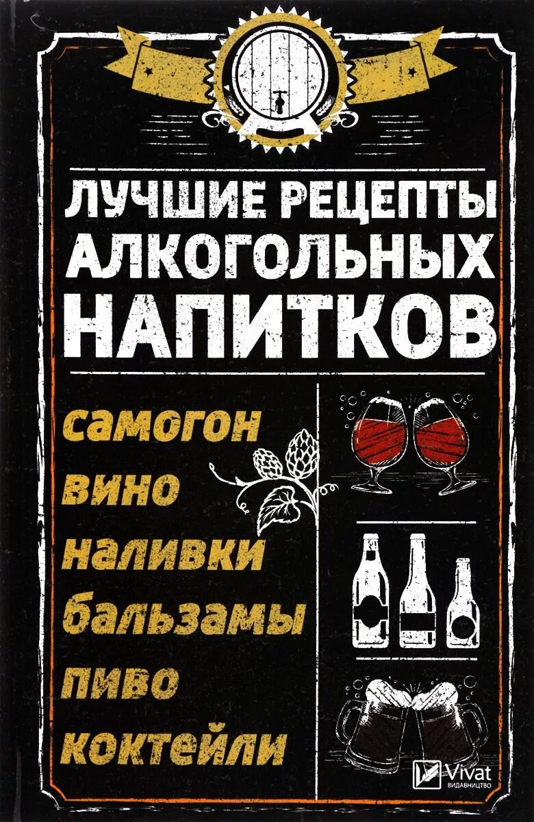 Книга рецептов алкогольных напитков. Рецепты самогона книга. Вино и самогон. Вино пиво самогон. Самогонное вино