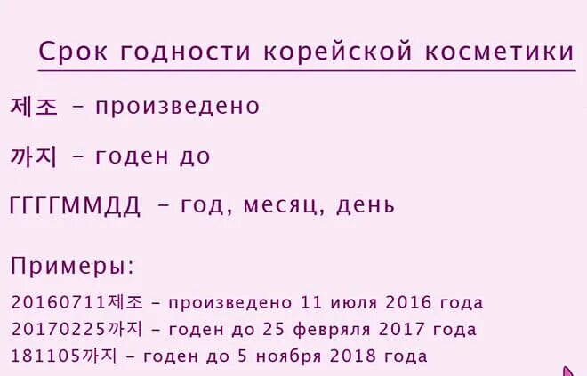 Срок годности на корейской косметике расшифровка. Маркировка сроков годности в корейской косметике. Корейское обозначение срока годности. Как узнать срок годности корейской косметики. Читать какое время и число