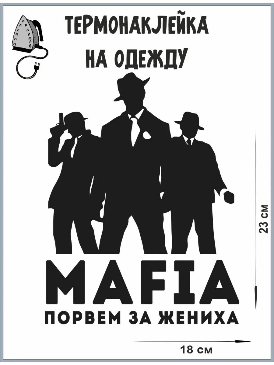 Мафия жениха наклейка. Одежда мафии. Русская мафия одежда. Мальчишник для жениха. Мальчишник жених