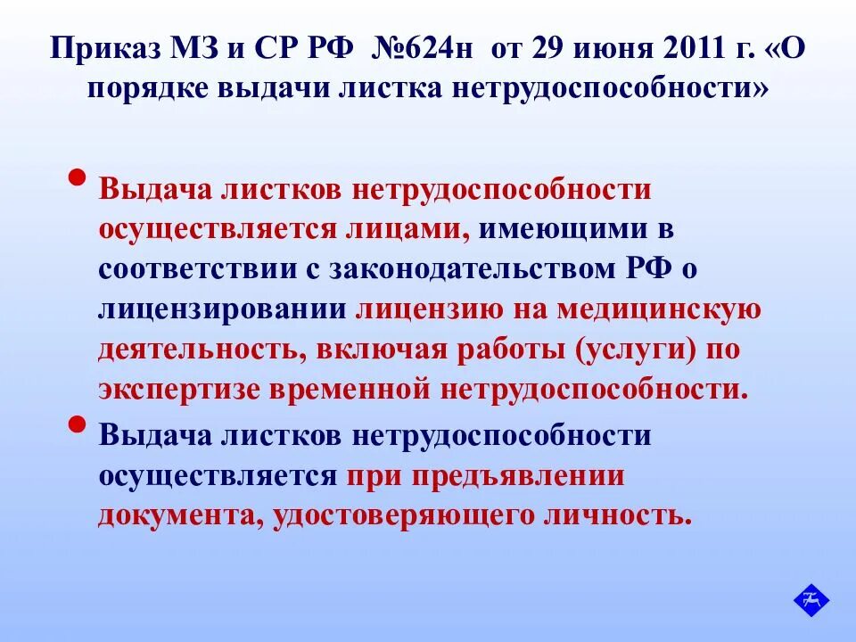 624 порядок выдачи листка нетрудоспособности. Приказы по временной нетрудоспособности. приказ о порядке выдачи листков нетрудоспособности. выдача больничных листов приказ. приказ мз 624 экспертиза нетрудоспособности.