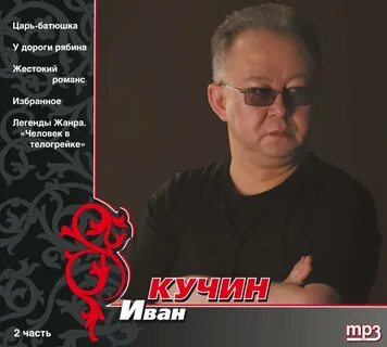 Слушать кучина царь батюшка