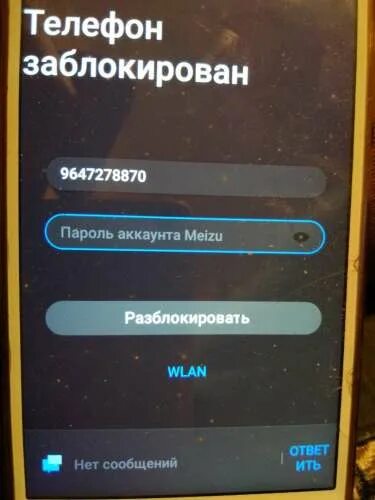 Заблокирован телефон poco. Разблокировка телефона мейзу. Если телефон заблокирован. Сброс блокировки телефонов. Мейзу телефон заблокирован.