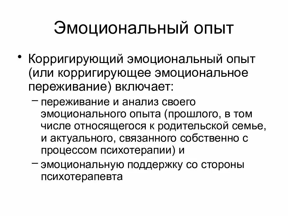 Опыт эмоциональной деятельности. Эмоциональный опыт. корригирующий эмоциональный опыт. коррективный эмоциональный опыт. характеристики эмоционального опыта.