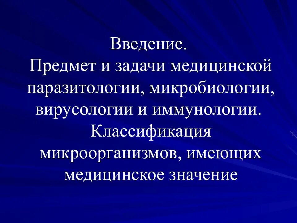 Введение предмет и задачи. Предмет и задачи вирусологии. предмет и задачи медицинской паразитологии. предмет и задачи бактериологии. предмет и задачи медицинской бактериологии.