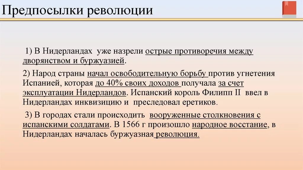 План причины освободительной борьбы против нидерландов. Предпосылки нидерландской буржуазной революции. Предпосылки нидерландской революции. Предпосылки революции в Нидерландах. Причины и предпосылки нидерландской буржуазной революции.