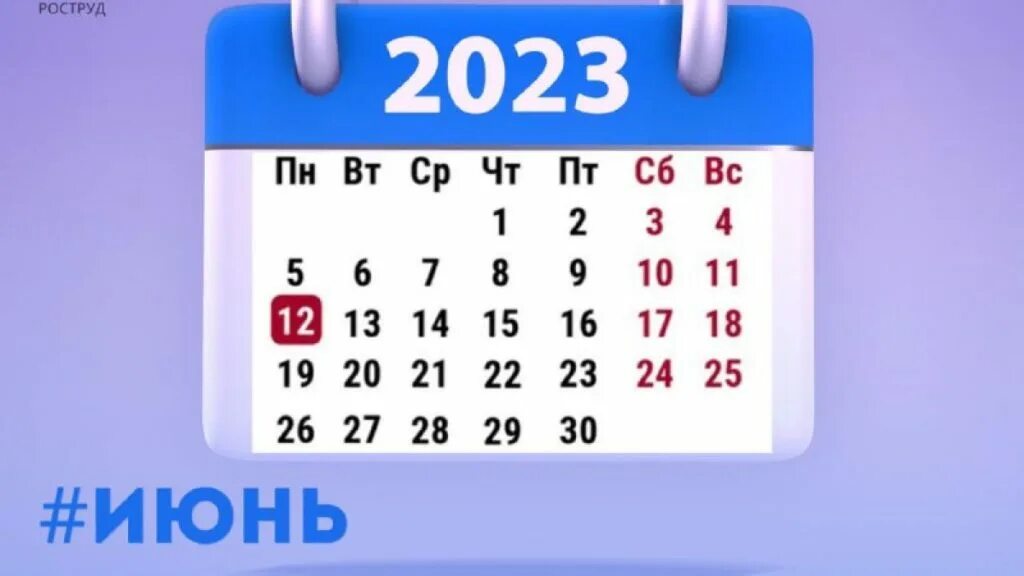 Какие праздники в июне 2023. Ds[jlysdt d b. Календарь выходных 2023. Как. Производственный календарь.