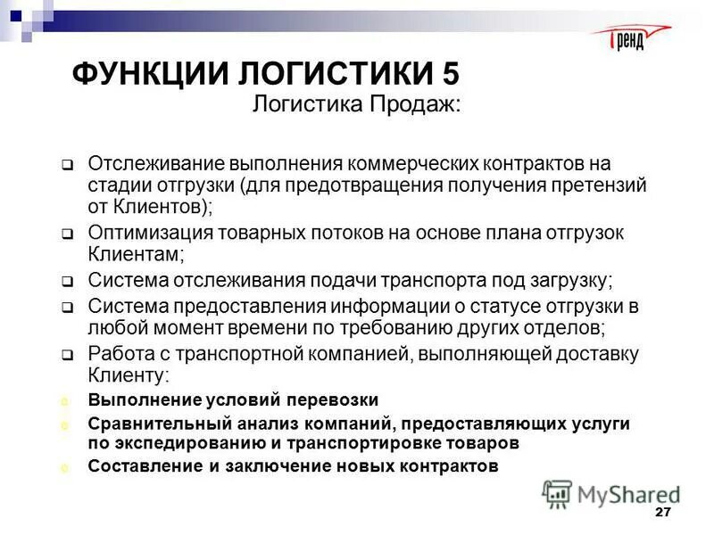 Требования к логисту. Основные функции логиста. Умения и навыки логиста. Опыт работы логиста. Опыт работы логиста.