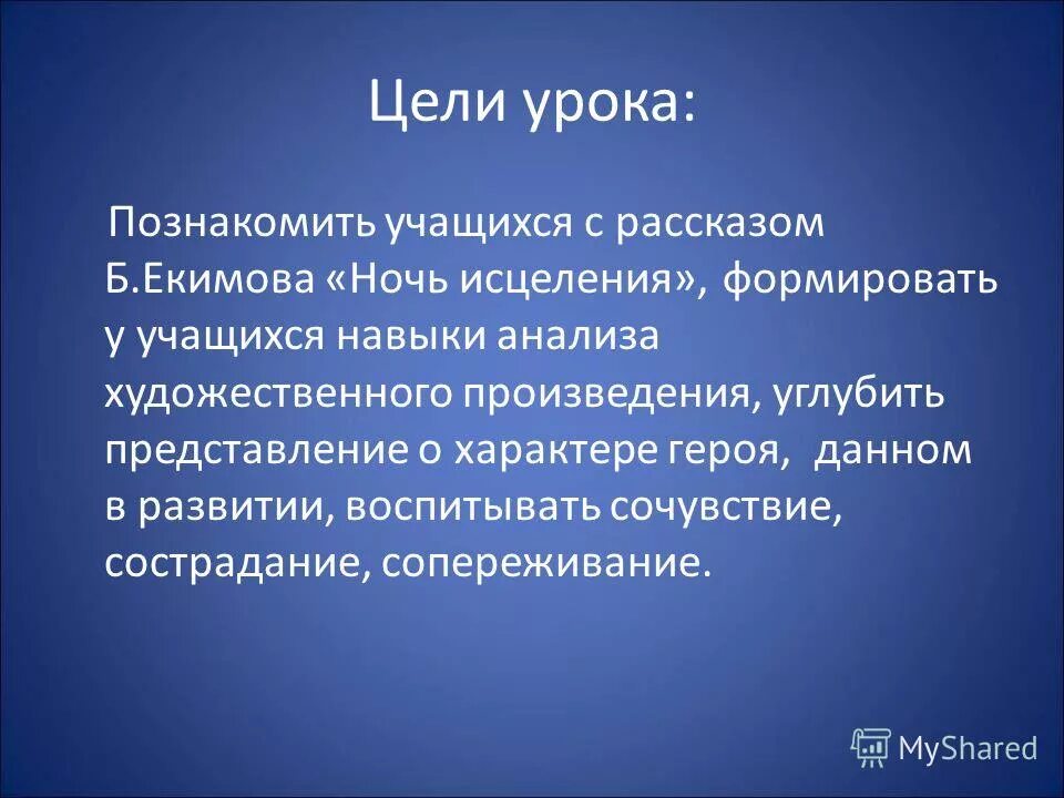 Б п екимова ночь исцеления конспект