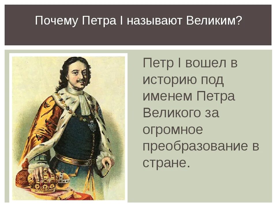 Преобразование петра великого окружающий мир. Почему Петра 1 называют великим. Доклад про Петра Великого.