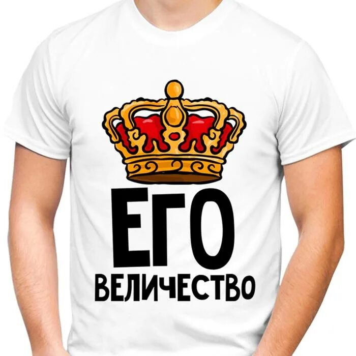 Тогда его величество издал. Футболка его величество. его величество надпись. надписи на футболках его величество.