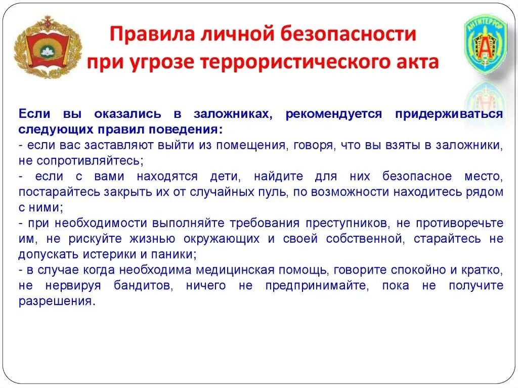 Безопасность личного общества. Правила безопасности поведения при угрозе теракта. Правила безопасного поведения при угрозе террористического акта. Правила безопасного поведения при террористических актах. Правила поведения при угрозе террористического акта ОБЖ.