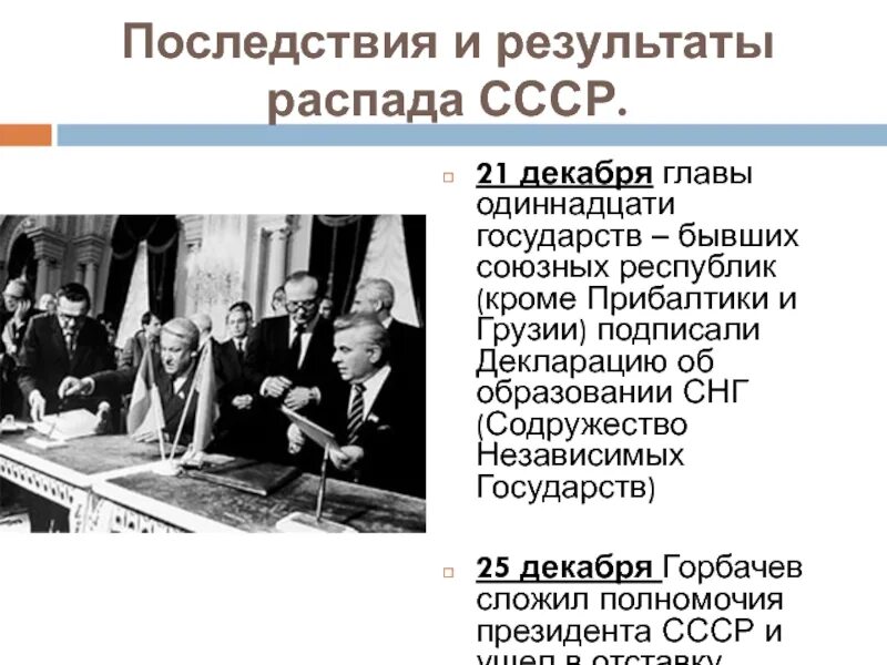Образование снг кратко. Ликвидация СССР И образование СНГ. Распад СССР И образование СНГ. Ликвидация распад СССР И образование СНГ. Распад СССР И образование Содружества независимых государств (СНГ)