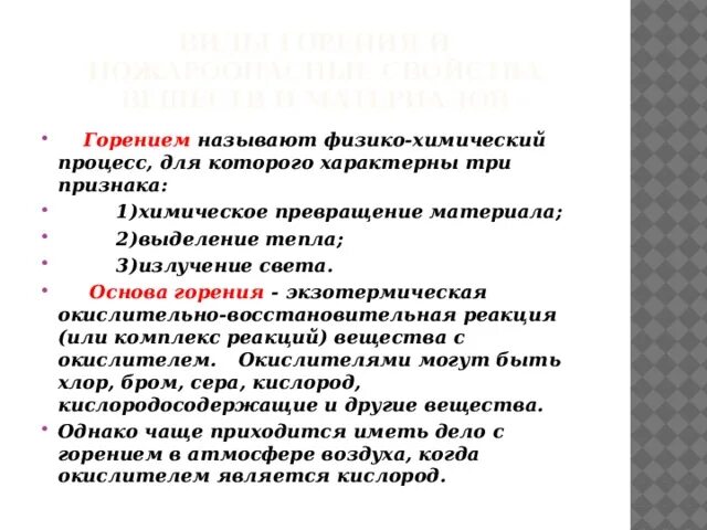 Какой процесс называется процессом горения. Что называется горением. Основы горения. Виды горения БЖД. Виды горения и пожароопасные свойства веществ и материалов.