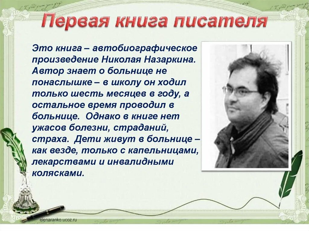 Первая автобиографическое произведение. Биография н.Назаркина. Назаркин Изумрудная рыбка книга.