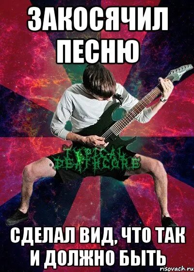 Песни поставила. Басисты тоже люди. Делай вид что так и должно быть. Делать песню. Песня что я делаю не так.