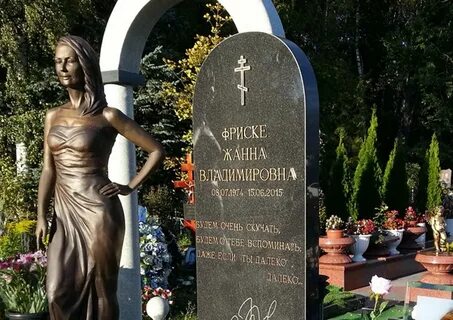 Могила жанны фриске