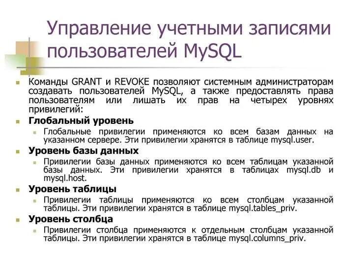 Привилегия перевод. Привилегии MYSQL. Уровни привилегий MYSQL. БД привилегии. Типы привилегий MYSQL.