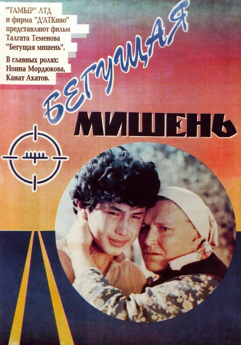 Бегущая мишень. Бегущая мишень (талгат теменов, 1991).