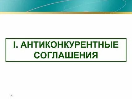 Антиконкурентные соглашения