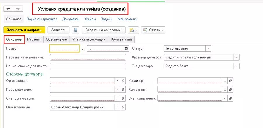 Начисление процентов по кредиту в 1с. Номер договора. Договор займа в 1с. Номер договора займа. Кредитный договор в 1с.