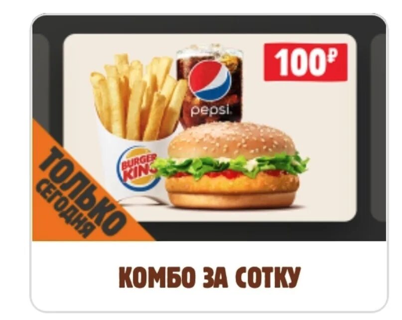 Бургер Кинг комбо 100. Бургер Кинг чикенбургер комбо. Комбо за 100 в бургер Кинг в 2022. Комбо на 2 в бургер Кинг за 300 рублей.