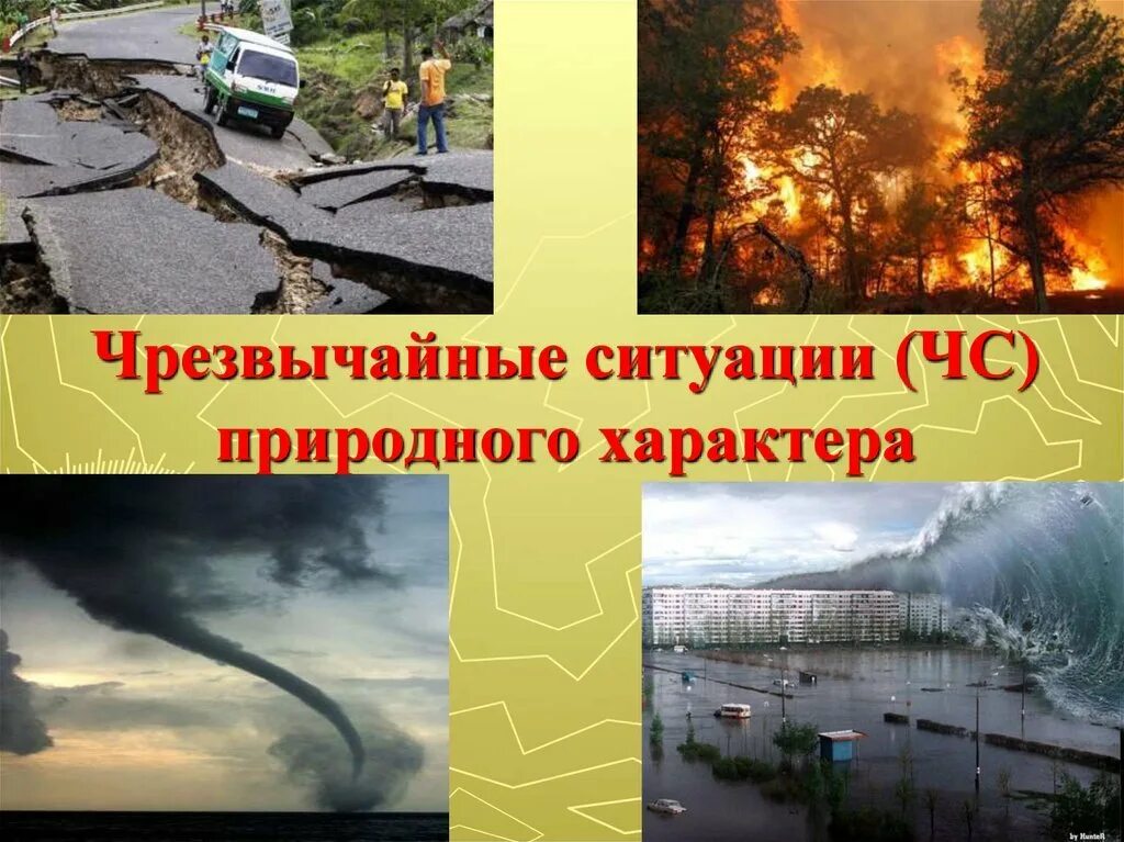 Реферат на тему чс