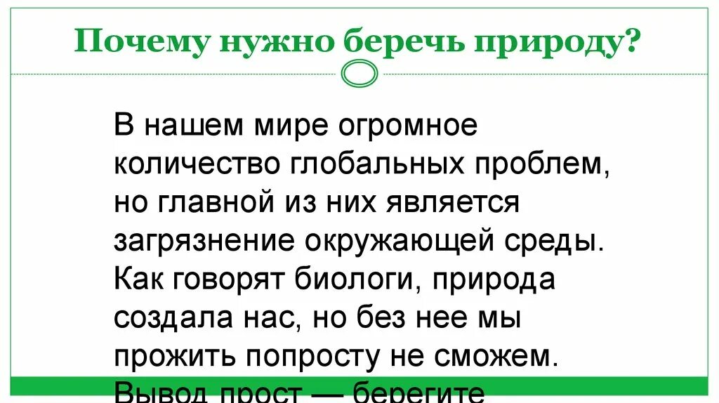 Сочинение почему нужно беречь природу