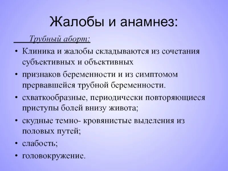 Анамнез выкидышу. Внематочная беременность трубный аборт. Трубная беременность жалобы. Внематочная беременность жалобы анамнез. Трубная беременность по типу аборта.